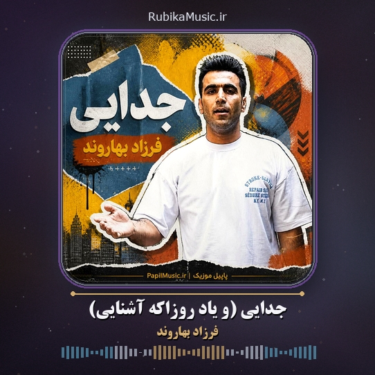 دانلود آهنگ فرزاد بهاروند جدایی (و یاد روزاکه آشنایی) 1 دانلود آهنگ جدایی (و یاد روزاکه آشنایی) فرزاد بهاروند